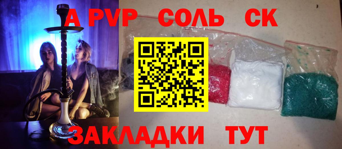 A PVP Соль Балаково