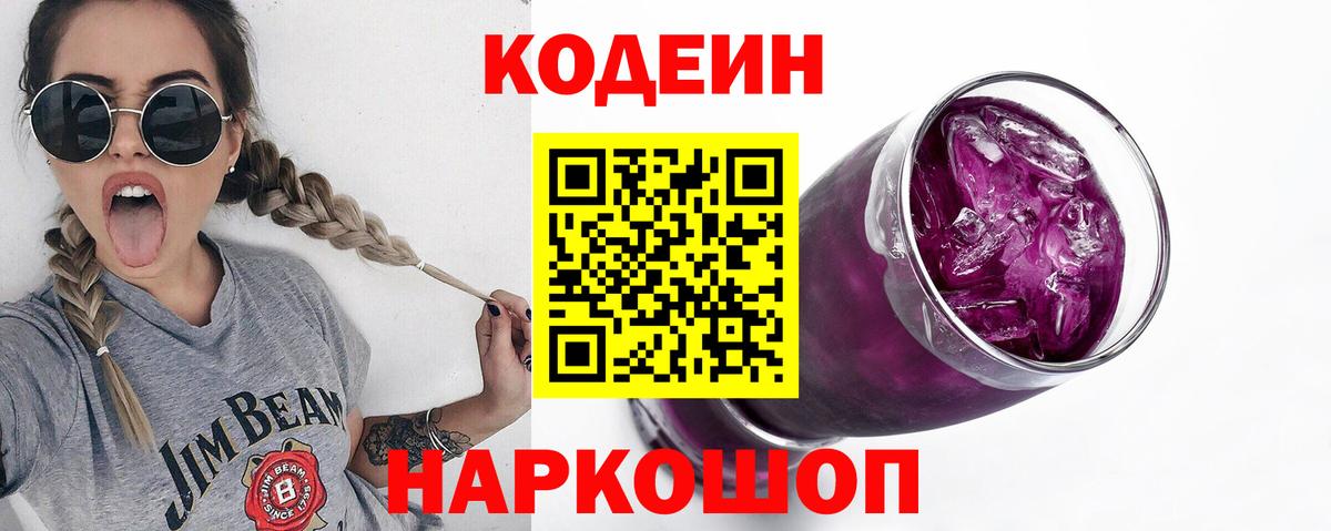 Кодеиновый сироп Lean Purple Drank Балаково