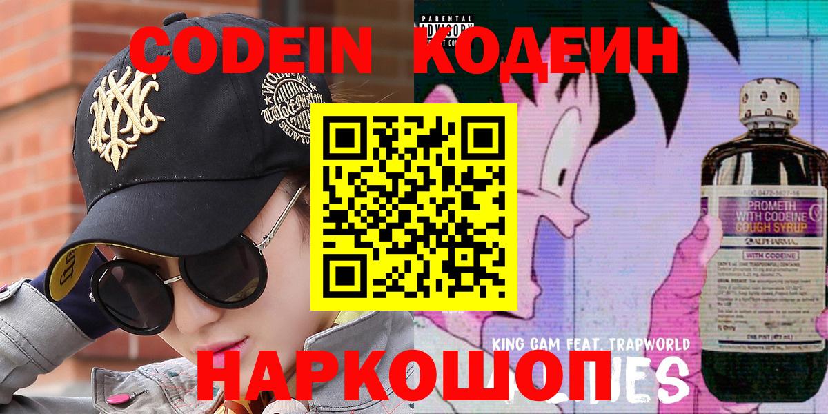 Балаково  Codein Purple Drank  Кодеин Purple Drank  Вход с VPN 